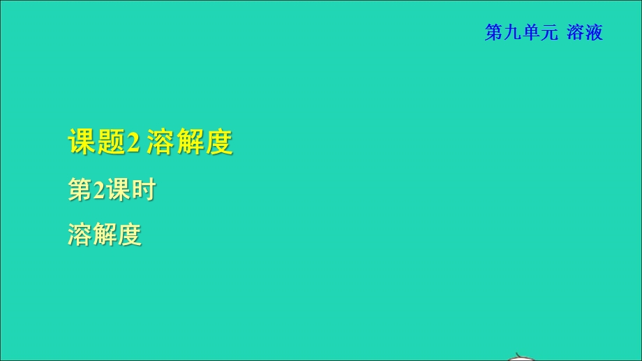 2022九年级化学下册 第九单元 溶液 课题2 溶解度第2课时 溶解度授课课件（新版）新人教版.ppt_第1页