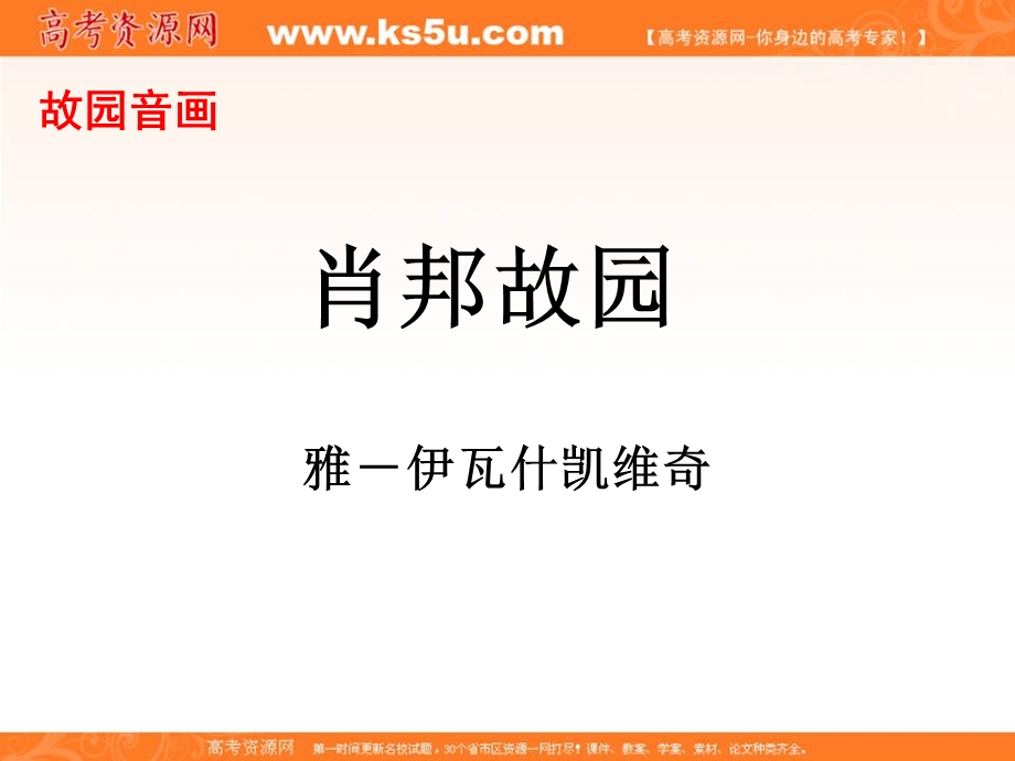 2012届高一语文同步课件：1.1.3《肖邦故园》3（苏教版必修3）.ppt_第1页