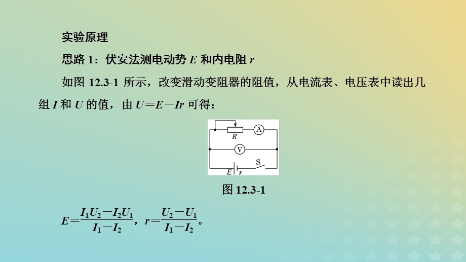 2023新教材高中物理 第十二章 电能 能量守恒定律 3 实验：电池电动势和内阻的测量课件 新人教版必修第三册.pptx_第2页