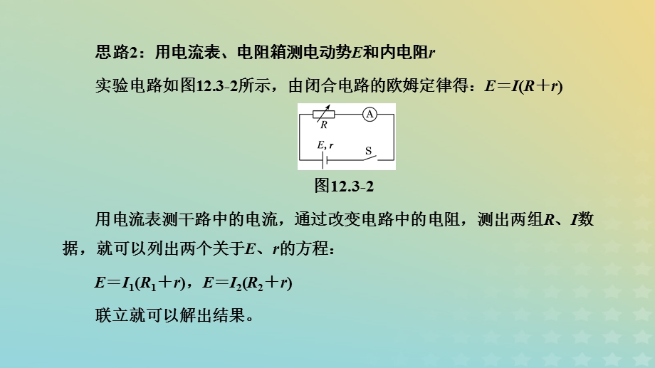 2023新教材高中物理 第十二章 电能 能量守恒定律 3 实验：电池电动势和内阻的测量课件 新人教版必修第三册.pptx_第3页