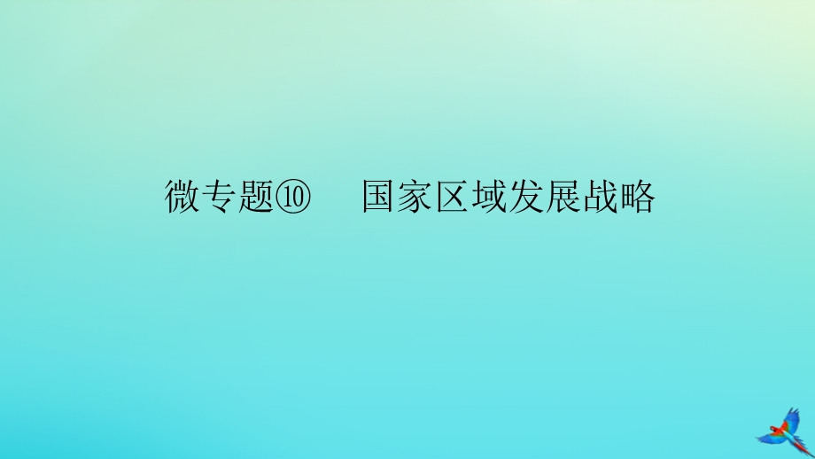 2023新教材高考地理二轮专题复习 微专题10 国家区域发展战略课件.pptx_第1页