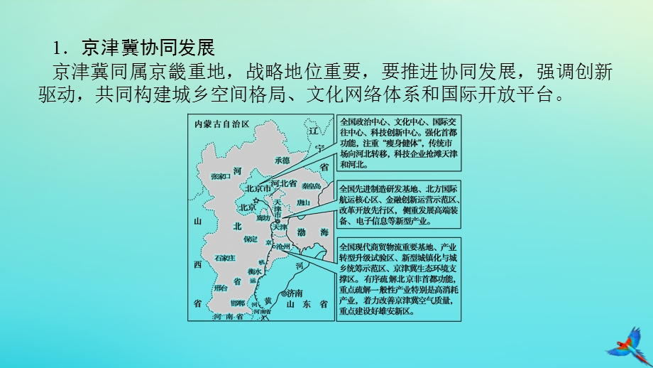 2023新教材高考地理二轮专题复习 微专题10 国家区域发展战略课件.pptx_第3页