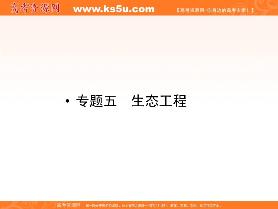 2013届新课标高考生物一轮复习课件：选修三现代生物科技专题五 生态工程.ppt_第1页