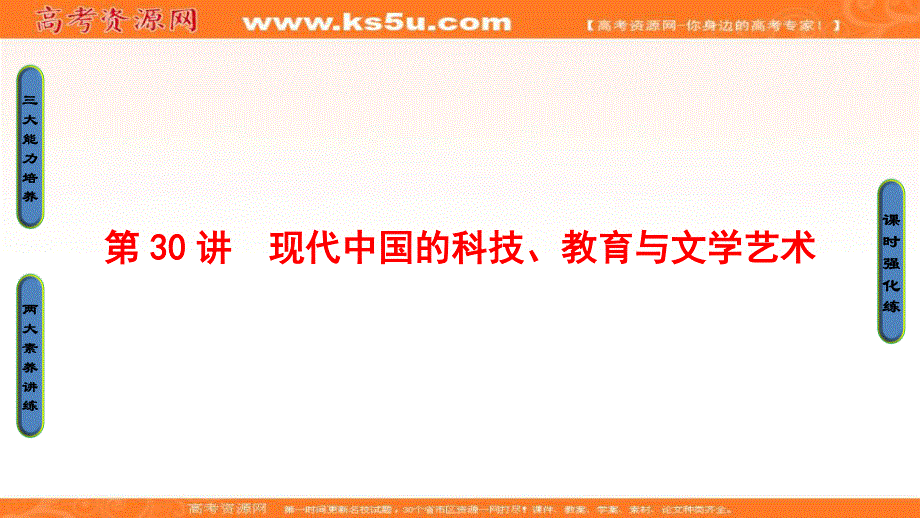 2017届高三历史一轮复习（岳麓版）课件：第14单元中国古代和现代的科技与文化-第30讲 .ppt_第1页