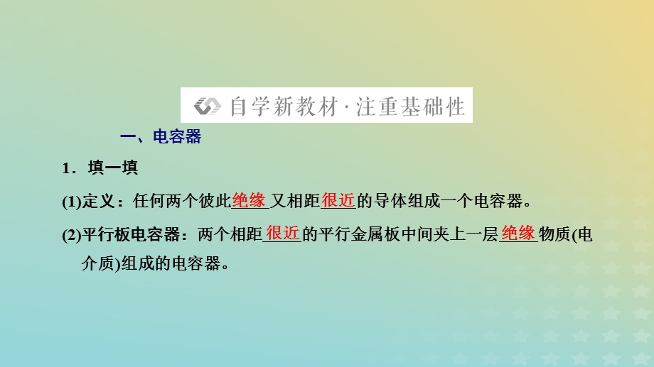 2023新教材高中物理 第十章 静电场中的能量 4 电容器的电容课件 新人教版必修第三册.pptx_第2页