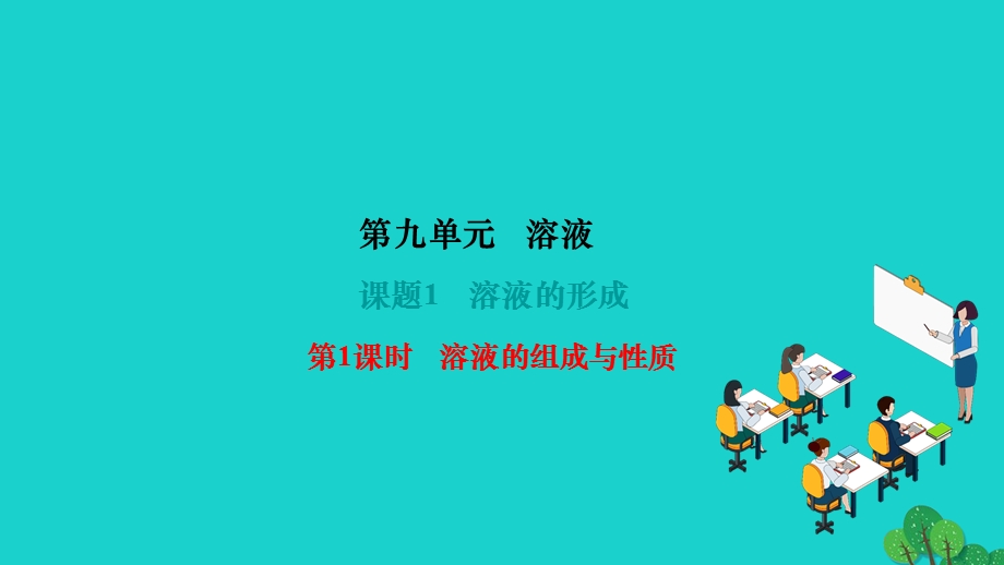 2022九年级化学下册 第九单元 溶液课题1 溶液的形成 第1课时 溶液的组成与性质作业课件 （新版）新人教版.ppt_第1页