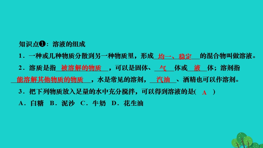 2022九年级化学下册 第九单元 溶液课题1 溶液的形成 第1课时 溶液的组成与性质作业课件 （新版）新人教版.ppt_第3页