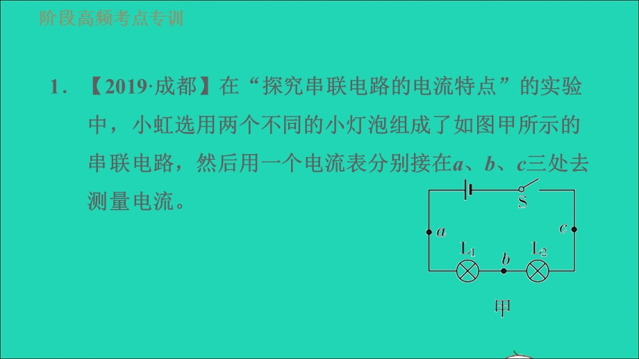 2021九年级物理全册 第15章 电流和电路阶段高频考点专训2 探究串、并联电路的电流规律习题课件（新版）新人教版.ppt_第2页