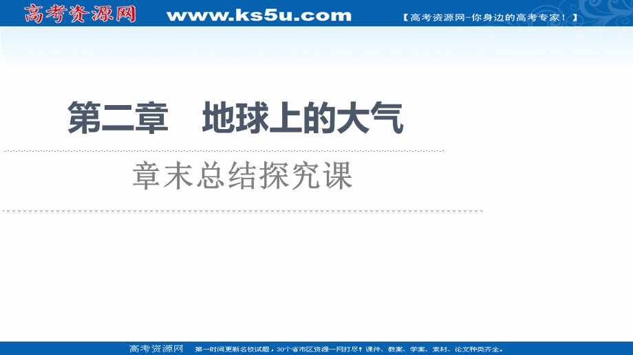 2021-2022学年新教材人教版地理必修第一册课件：第2章 地球上的大气 章末总结探究课 .ppt_第1页