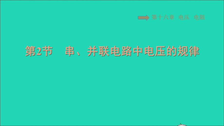 2021九年级物理全册 第16章 电压 电阻16.2串、并联电路中电压的规律习题课件（新版）新人教版.ppt_第1页