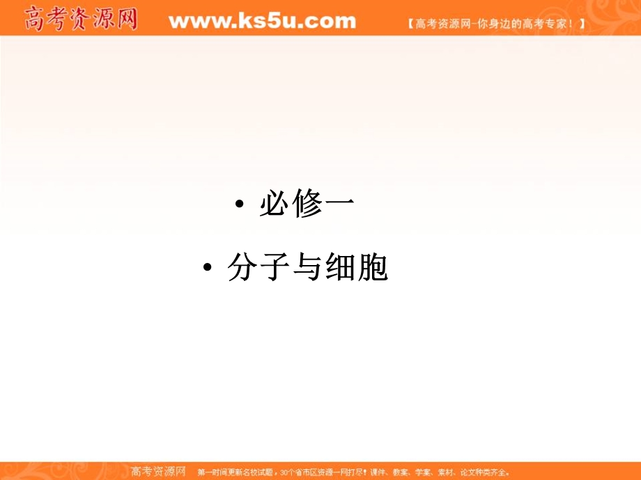 2013届新课标高考生物一轮复习课件：第一单元 走近细胞和组成细胞的分子第1讲.ppt_第1页