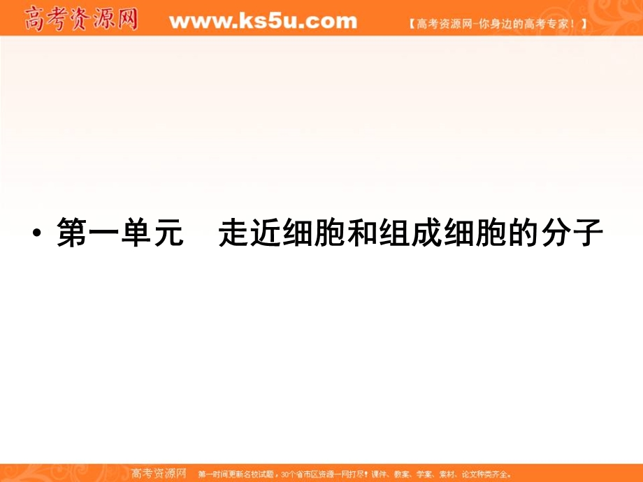 2013届新课标高考生物一轮复习课件：第一单元 走近细胞和组成细胞的分子第1讲.ppt_第2页