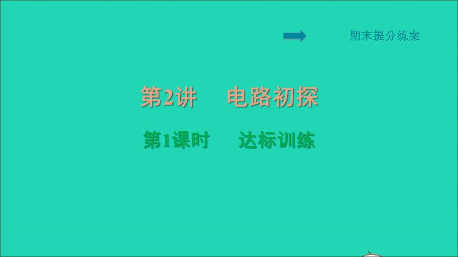 2021九年级物理全册 期末提分练案 第2讲 电路初探第1课时达标训练习题课件（新版）新人教版.ppt_第1页