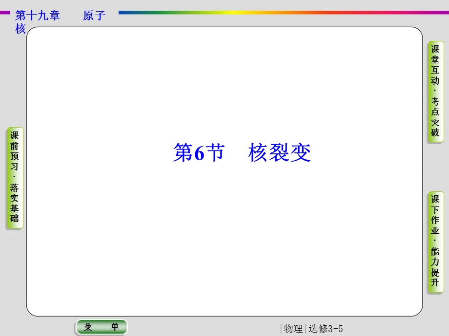 2019-2020学年人教版物理选修3-5抢分教程课件：第19章 原子核 第6节 .ppt_第1页