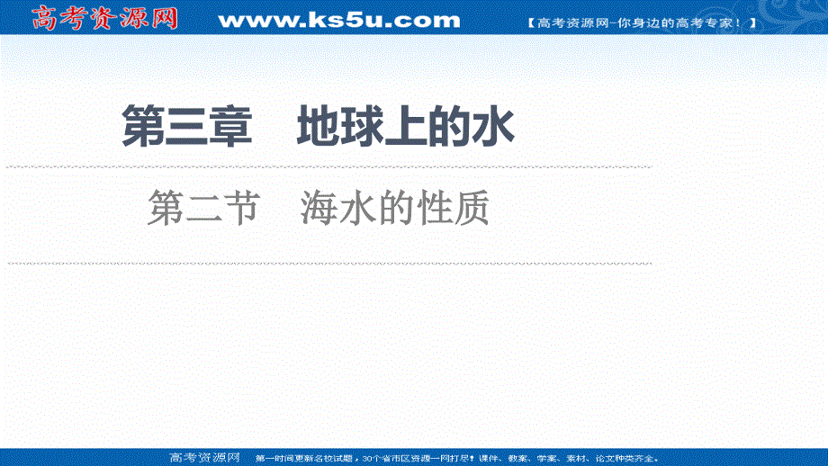 2021-2022学年新教材人教版地理必修第一册课件：第3章 第2节　海水的性质 .ppt_第1页