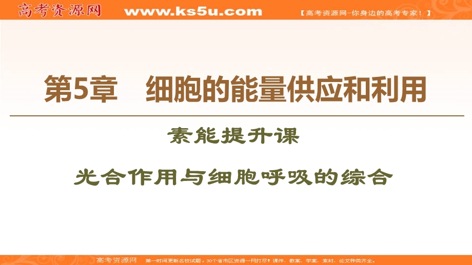 2019-2020学年人教版生物必修一课件：第5章 素能提升课　光合作用与细胞呼吸的综合 .ppt_第1页