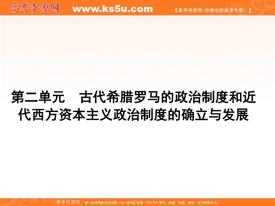 2017届高三历史一轮总复习（新课标）课件：必修一 第二单元 古代希腊罗马的政治制度和近代西方资本主义政治制度的确立与发展2.ppt_第1页