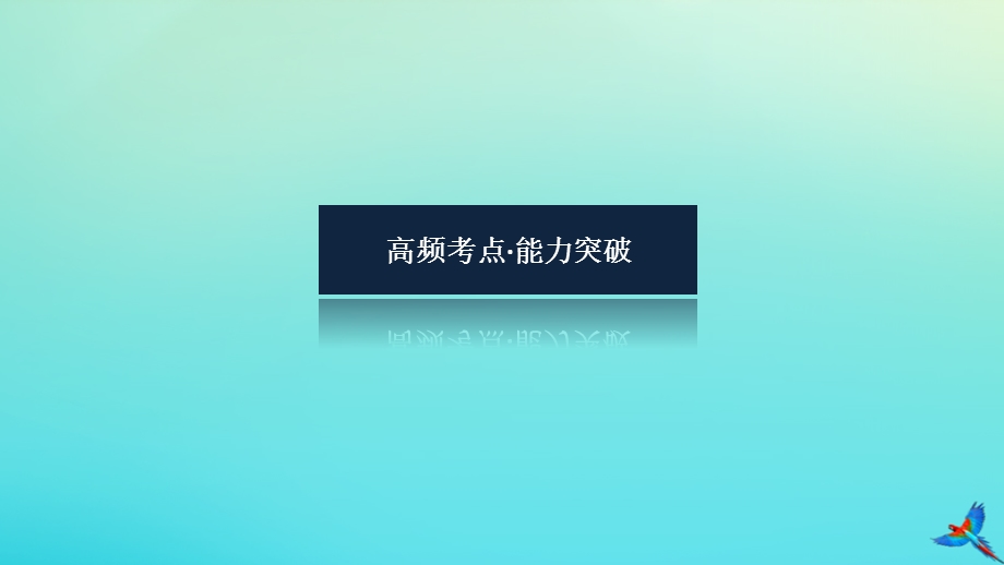 2023新教材高考物理二轮专题复习 专题十八 热学和光学实验课件.pptx_第3页