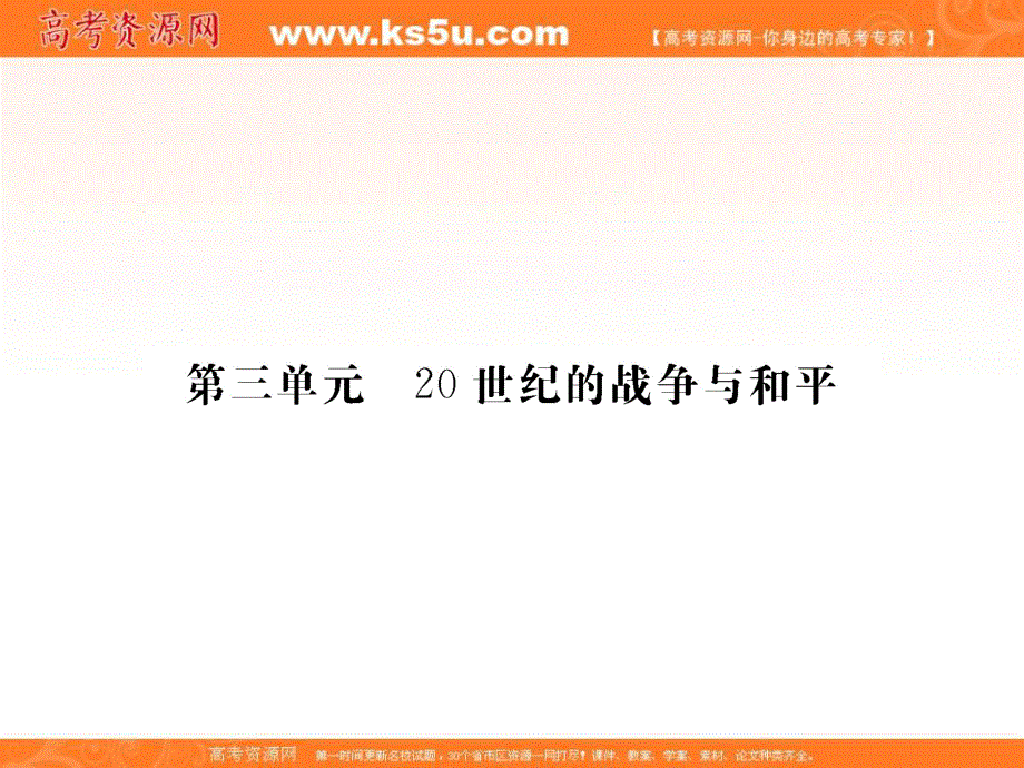 2017届高三历史一轮总复习（新课标）课件：选修三 20世纪的战争与和平3.ppt_第1页