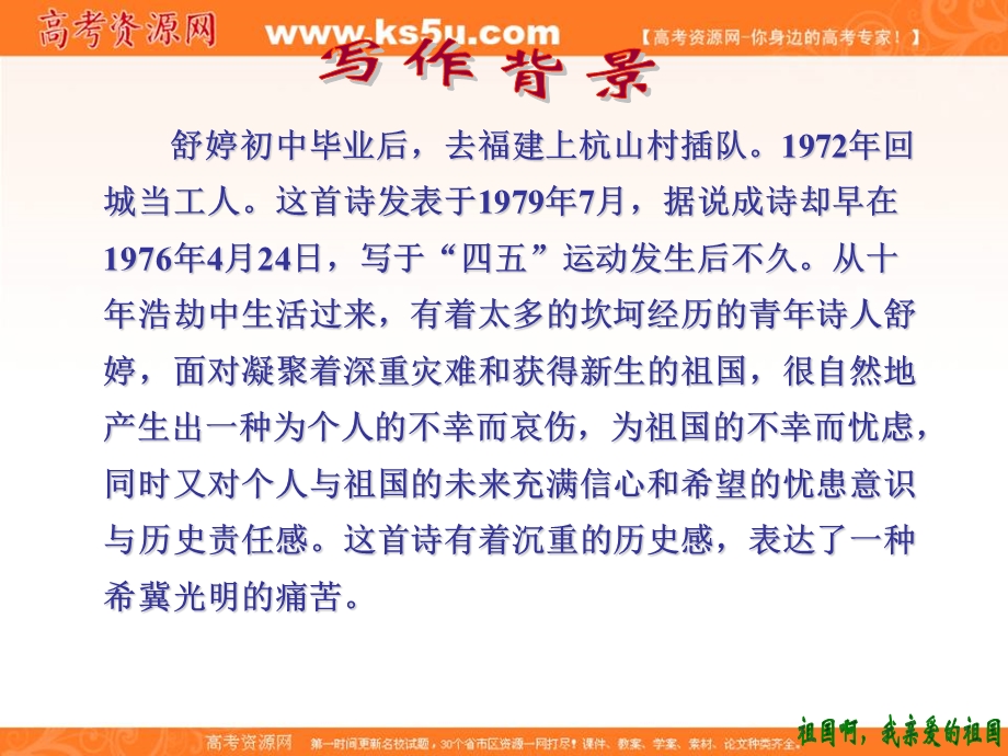 2012届高一语文同步课件：1.2.3《祖国啊我亲爱的祖国》1（苏教版必修3）.ppt_第2页