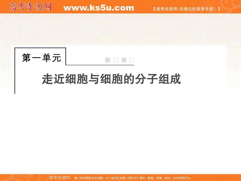 2018届高三生物总复习课件：第一单元 走近细胞与细胞的分子组成1-1 .ppt_第1页