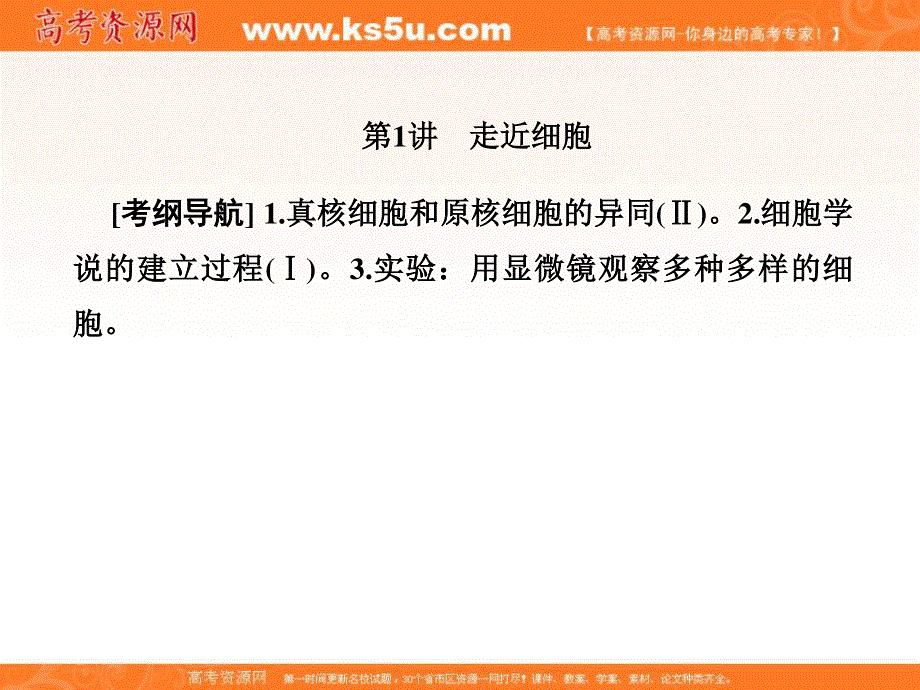 2018届高三生物总复习课件：第一单元 走近细胞与细胞的分子组成1-1 .ppt_第2页