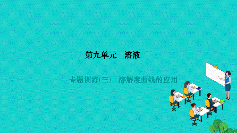 2022九年级化学下册 第九单元 溶液专题训练(二) 溶质质量分数与化学方程式的综合计算作业课件 （新版）新人教版.ppt_第1页