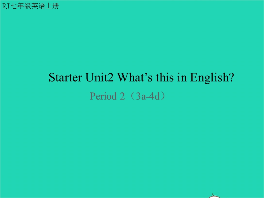 2022七年级英语上册 Unit 2 What's this in English第二课时教学课件（新版）人教新目标版.ppt_第1页