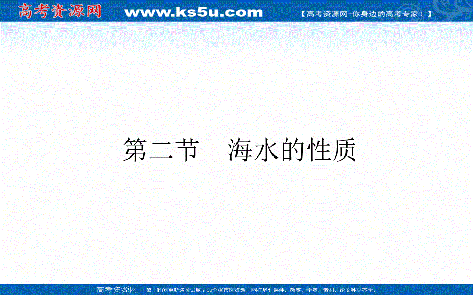 2021-2022学年新教材人教版地理必修第一册课件：3-2 海水的性质 .ppt_第1页