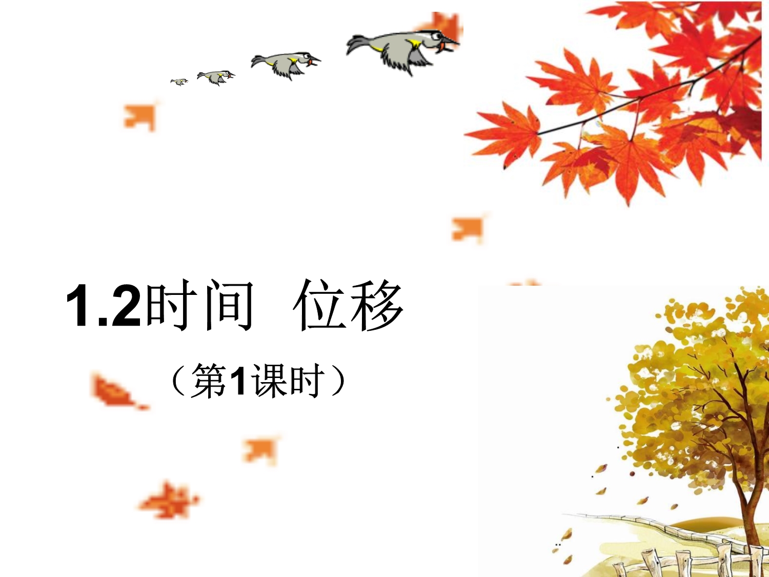 1.2 时间 位移(第1课时）课件.ppt_第1页