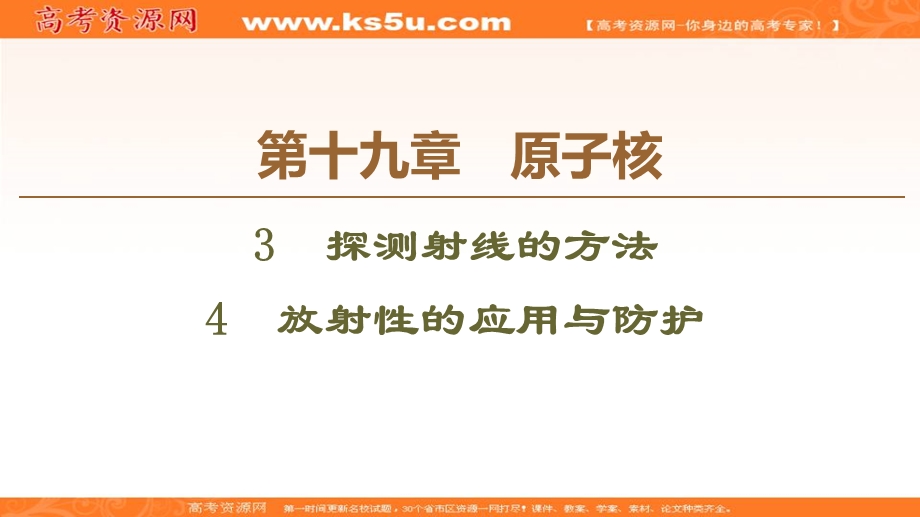 2019-2020学年人教版物理选修3-5课件：第19章 3　探测射线的方法 4　放射性的应用与防护 .ppt_第1页