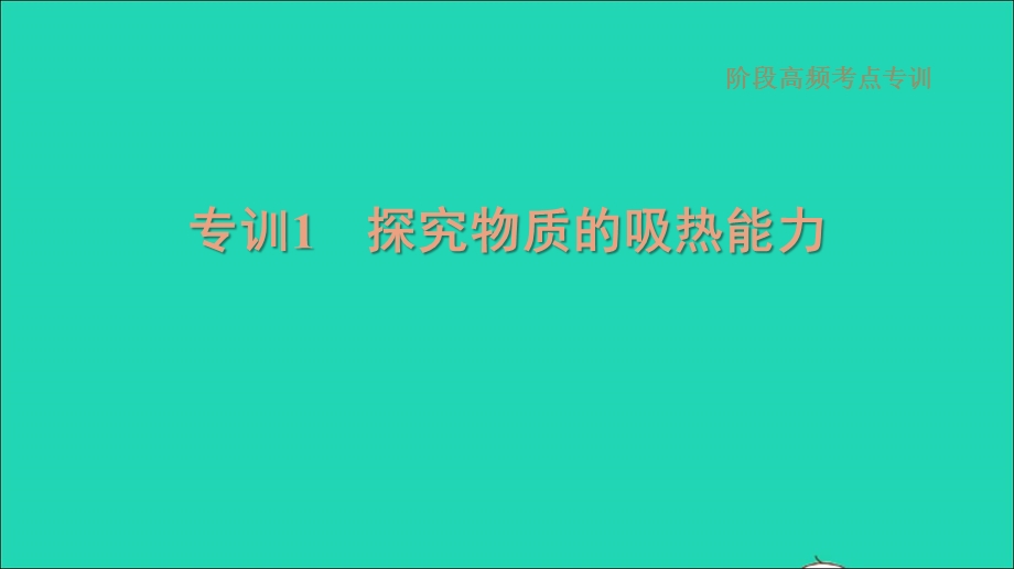 2021九年级物理全册 第13章 内能阶段高频考点专训1 探究物质的吸热能力习题课件（新版）新人教版.ppt_第1页