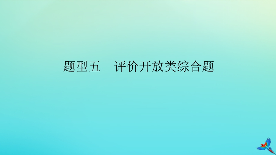 2023新教材高考地理二轮专题复习 专题十三 综合题满分技法突破 题型五 评价开放类综合题课件.pptx_第1页