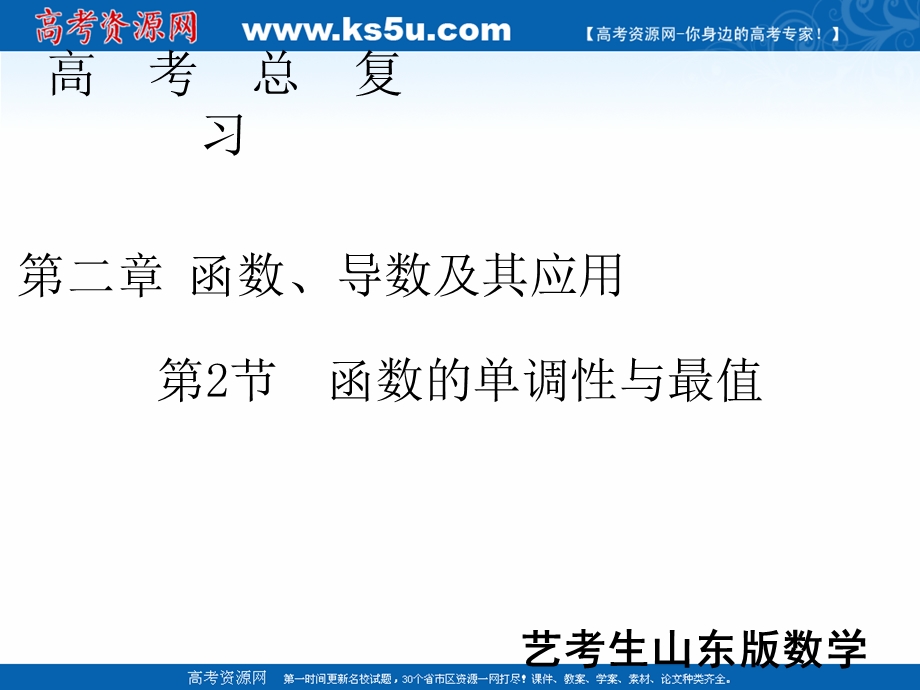 2020届新高考艺考数学复习课件：第二章 第2节函数的单调性与最值 .ppt_第1页