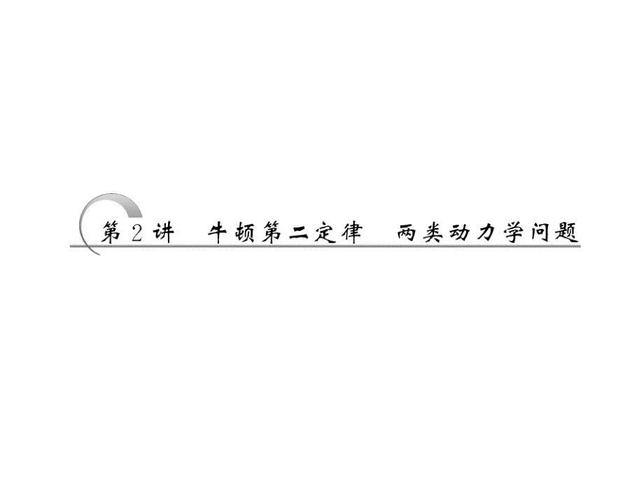 2013届新课标高考第一轮总复习（人教版）：第三章 第2讲 牛顿第二定律两类动力学问题.ppt_第1页