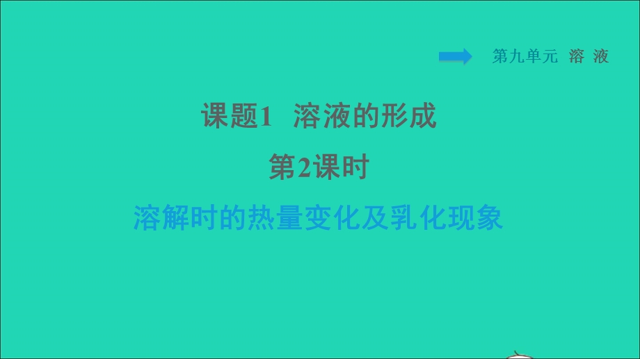 2022九年级化学下册 第9单元 溶液 课题1 溶液的形成第2课时 溶解时的热量变化及乳化现象习题课件（新版）新人教版.ppt_第1页