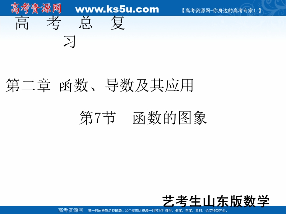 2020届新高考艺考数学复习课件：第二章 第7节函数的图象 .ppt_第1页