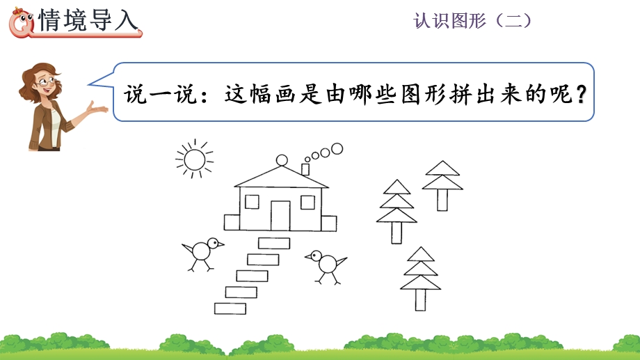 1.2 平面图形的拼组精品课件（人教版一下数学）.pptx_第2页