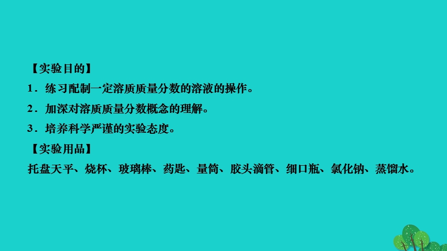 2022九年级化学下册 第九单元 溶液实验活动5 一定溶质质量分数的氯化钠溶液的配制作业课件（新版）新人教版.ppt_第2页