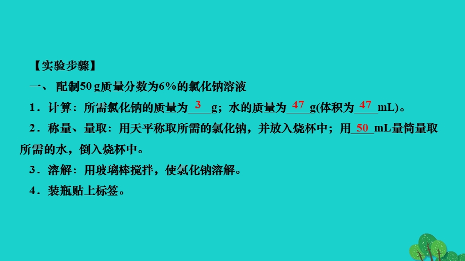 2022九年级化学下册 第九单元 溶液实验活动5 一定溶质质量分数的氯化钠溶液的配制作业课件（新版）新人教版.ppt_第3页