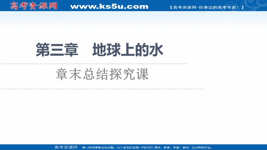 2021-2022学年新教材人教版地理必修第一册课件：第3章 地球上的水 章末总结探究课 .ppt_第1页