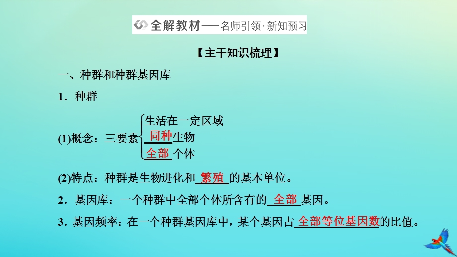 2023新教材高中生物 第6章 生物的进化 第3节 种群基因组成的变化与物种的形成课件 新人教版必修2.pptx_第2页