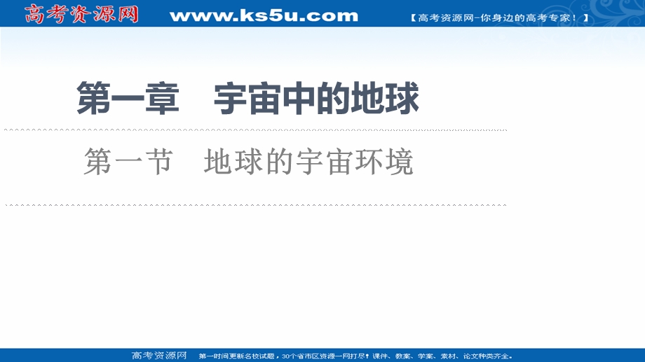 2021-2022学年新教材人教版地理必修第一册课件：第1章 第1节　地球的宇宙环境 .ppt_第1页