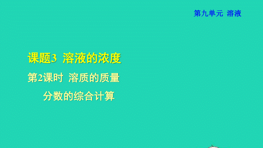 2022九年级化学下册 第九单元 溶液 课题3 溶液的浓度第2课时 溶质的质量分数的综合计算授课课件（新版）新人教版.ppt_第1页