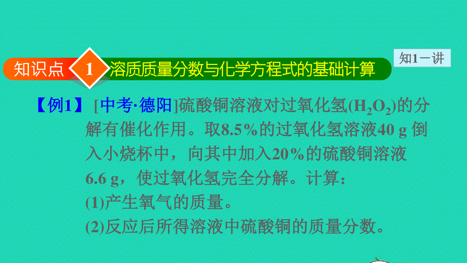 2022九年级化学下册 第九单元 溶液 课题3 溶液的浓度第2课时 溶质的质量分数的综合计算授课课件（新版）新人教版.ppt_第3页