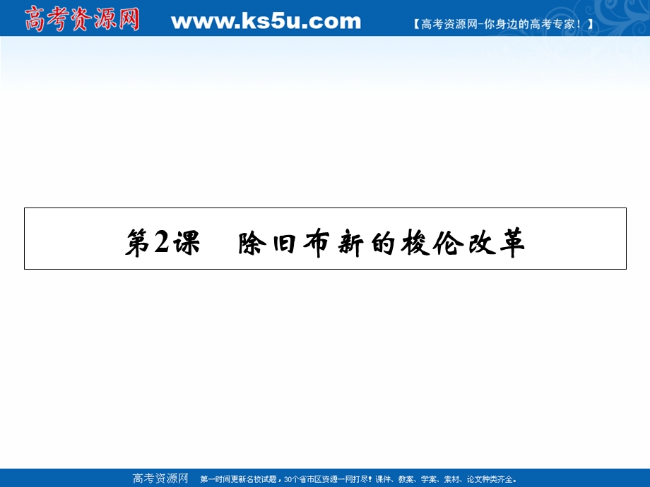 2020-2021学年人教版历史选修1素养课件：第1单元 第2课 除旧布新的梭伦改革 .ppt_第1页