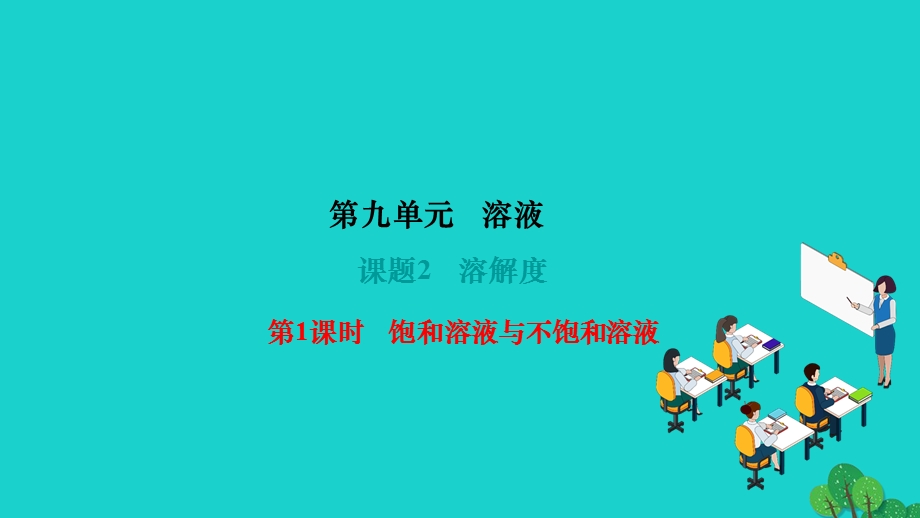 2022九年级化学下册 第九单元 溶液课题2 溶解度 第1课时 饱和溶液与不饱和溶液作业课件 （新版）新人教版.ppt_第1页