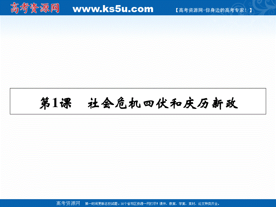 2020-2021学年人教版历史选修1素养课件：第4单元 第1课 社会危机四伏和庆历新政 .ppt_第1页