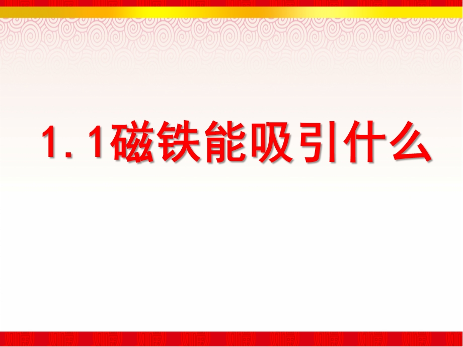 1.1磁铁能吸引什么.ppt_第1页