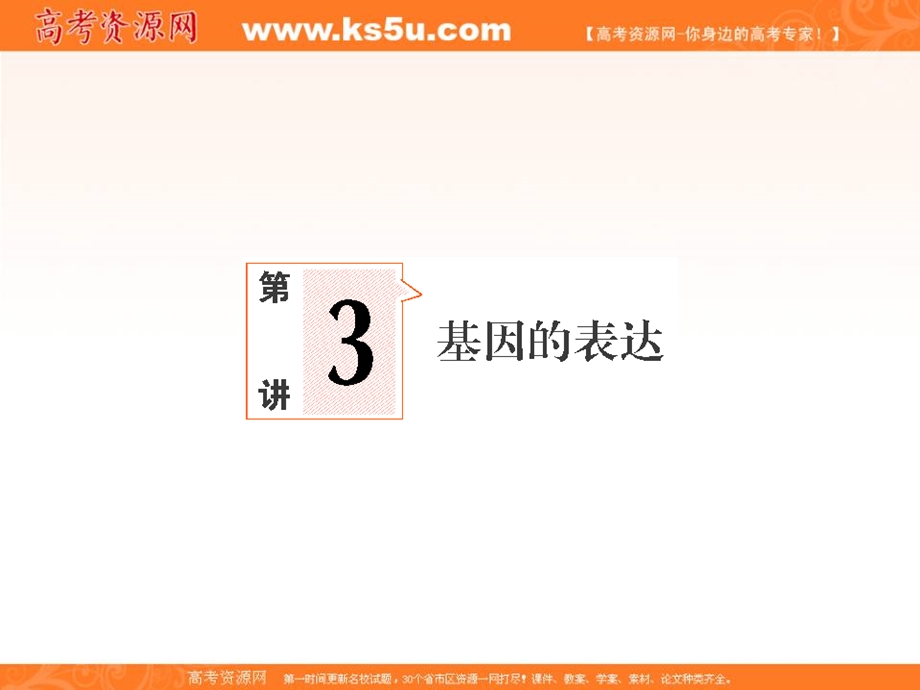 2013届新课标高考生物一轮复习课件：遗传与进化第三单元 遗传的分子基础第3讲基因的表达.ppt_第1页